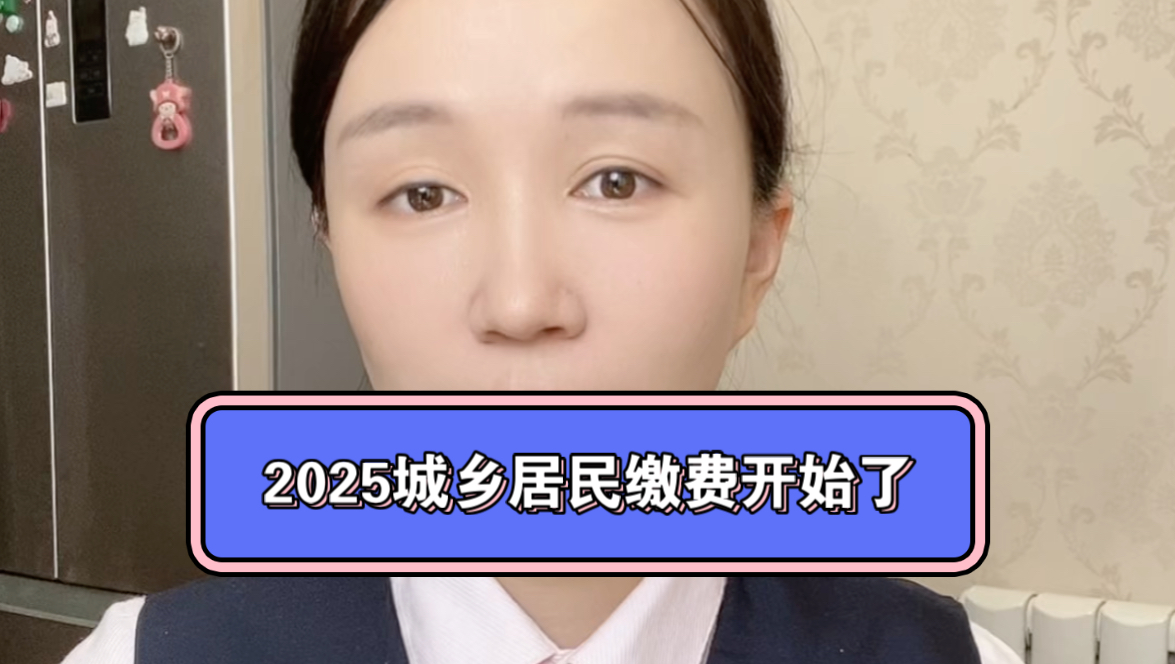 2025年城乡医保缴费开始了,可以用自己的人职工医保代家人缴费哔哩哔哩bilibili