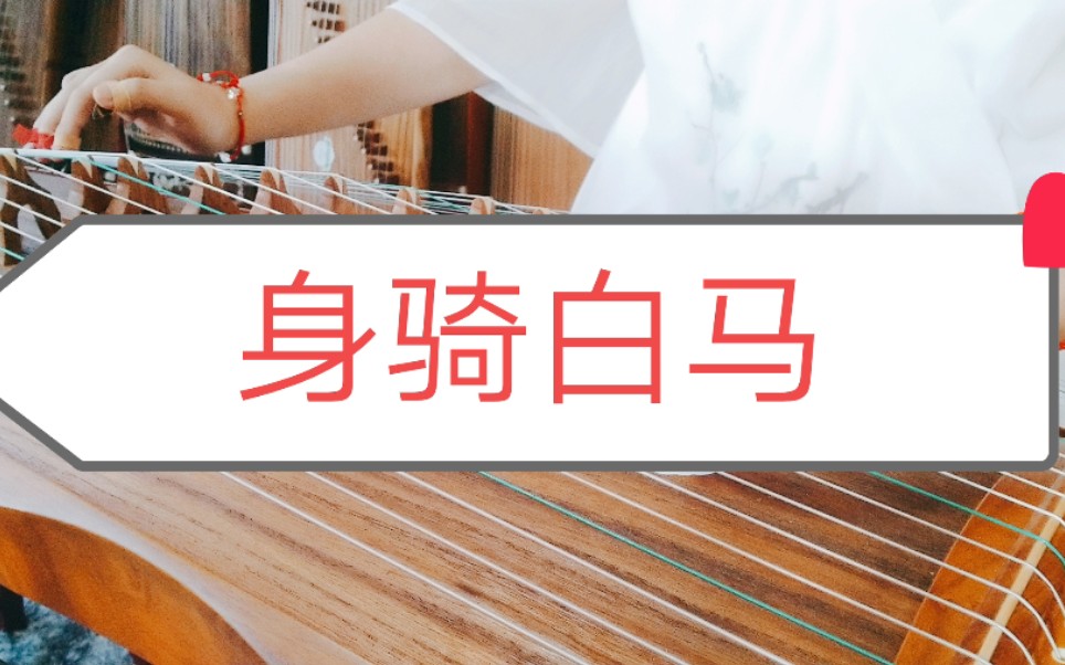 古筝弹奏身骑白马我身骑白马走三关