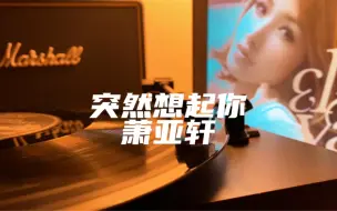 下载视频: WAV无损音源 黑胶试听《突然想起你》萧亚轩