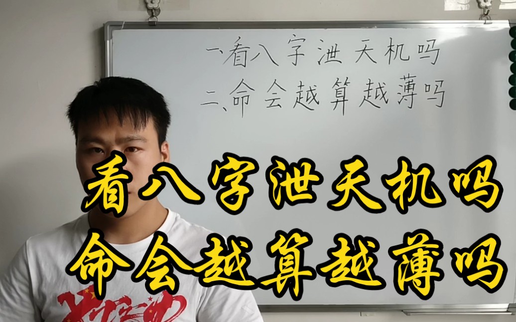 看八字泄天机吗?命会越算越薄吗?哔哩哔哩bilibili