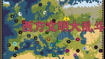 【新·文明大乱斗】西方篇（上）