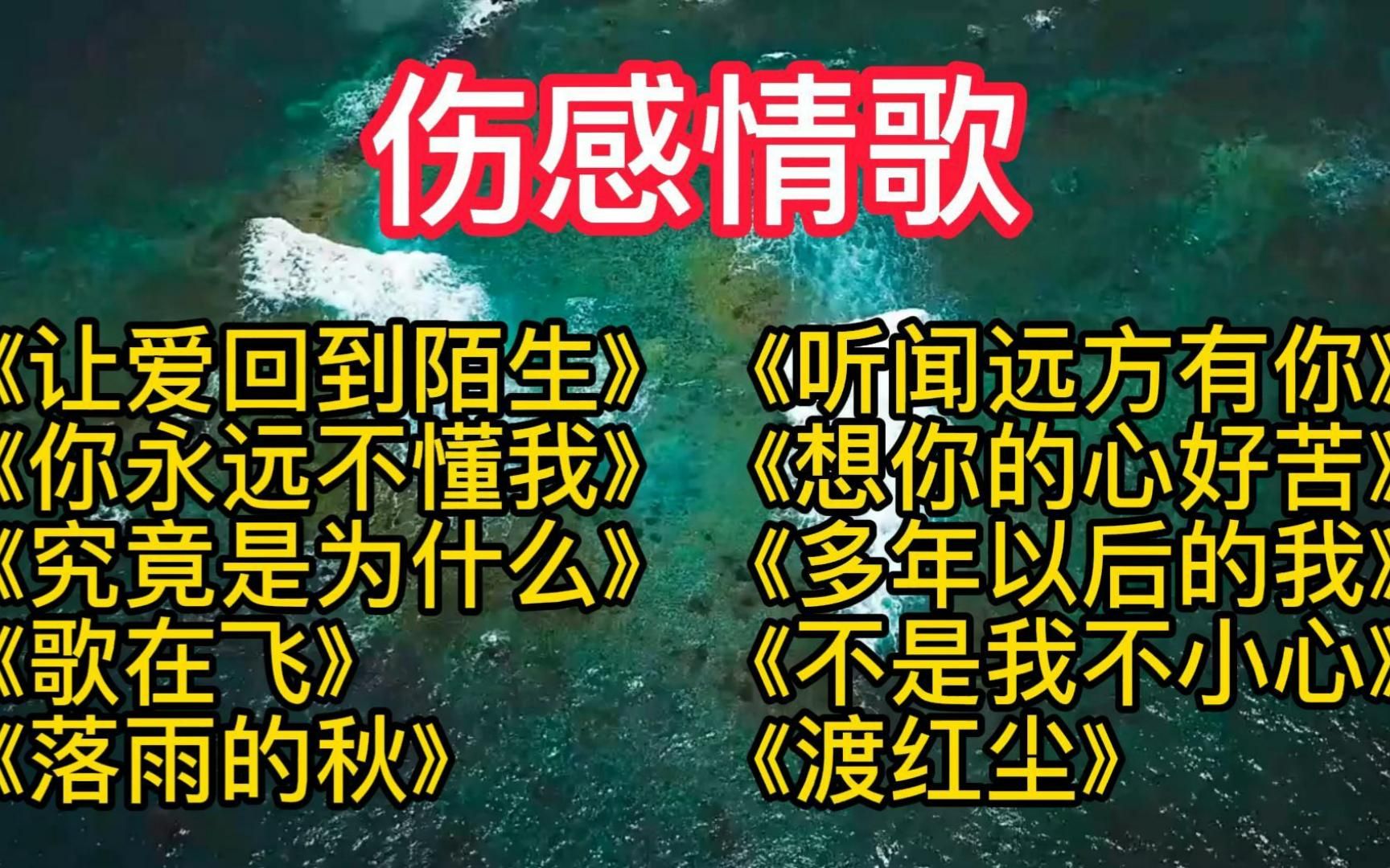 [图]【网络催泪情歌】这几首歌太走心了，声声催人泪下，让人百听不厌