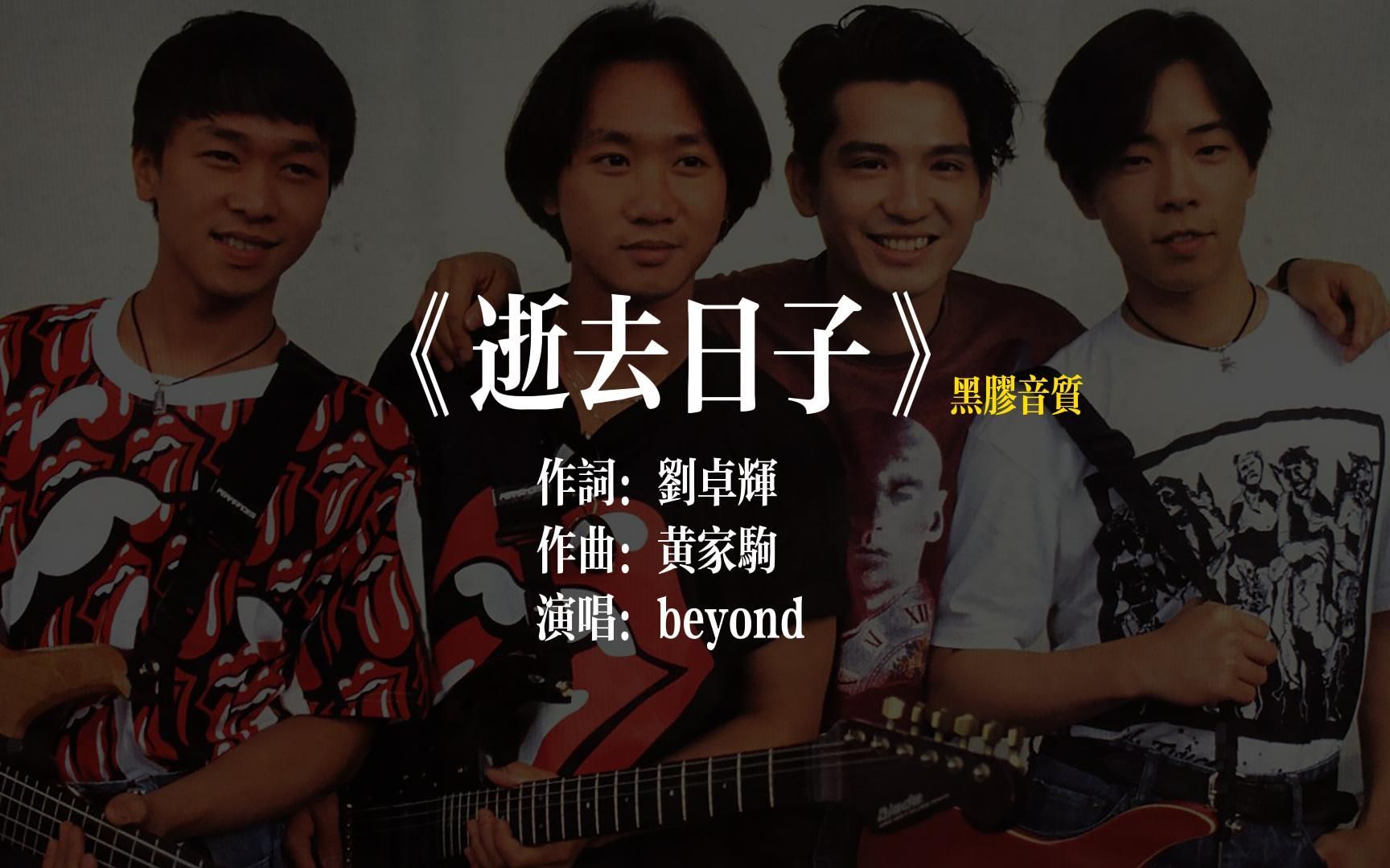beyond《逝去日子》黑胶试听