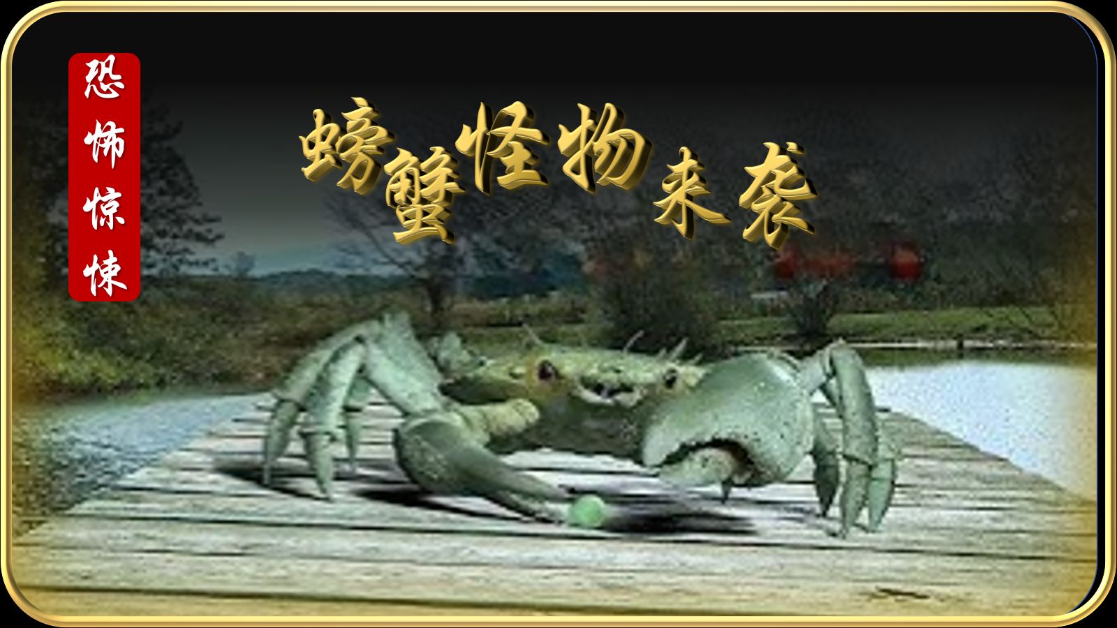 螃蟹当宠物,给它喂了实验葡萄,结果螃蟹变异成怪物《螃蟹怪物来袭》