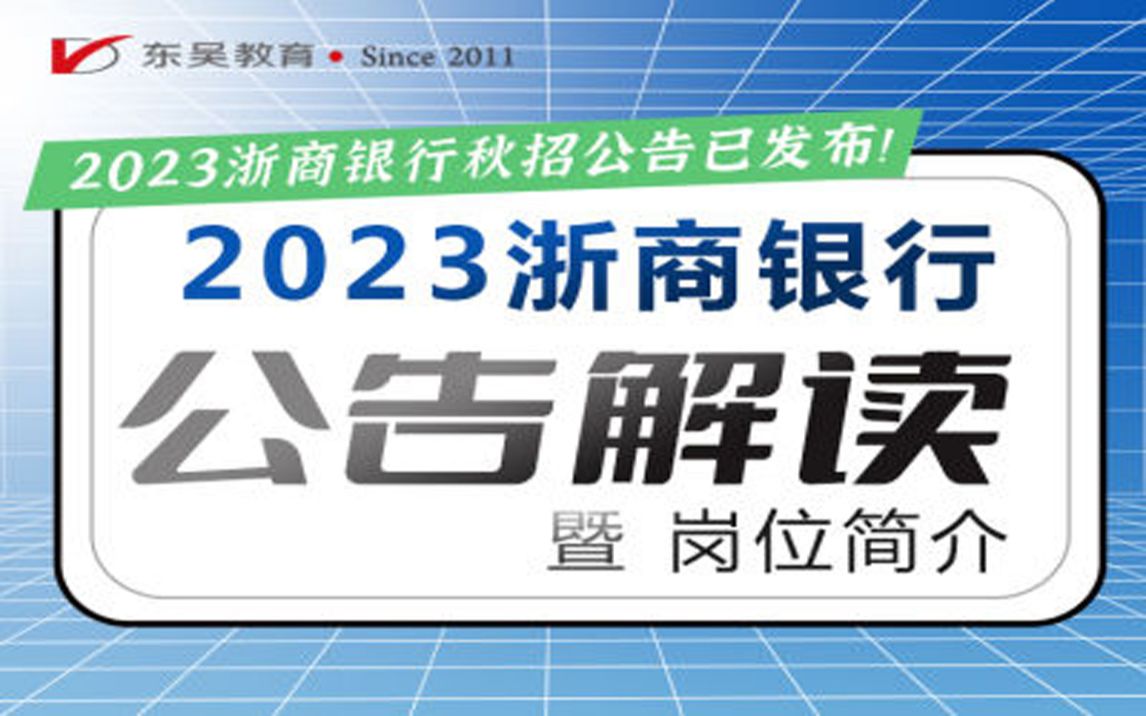 【浙商银行】2023浙商银行秋季招聘公告解读暨岗位简介哔哩哔哩bilibili