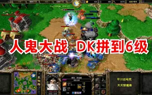 Download Video: 人族大战不死族，极限拼操作，死亡骑士6级了！120 Sok 魔兽争霸