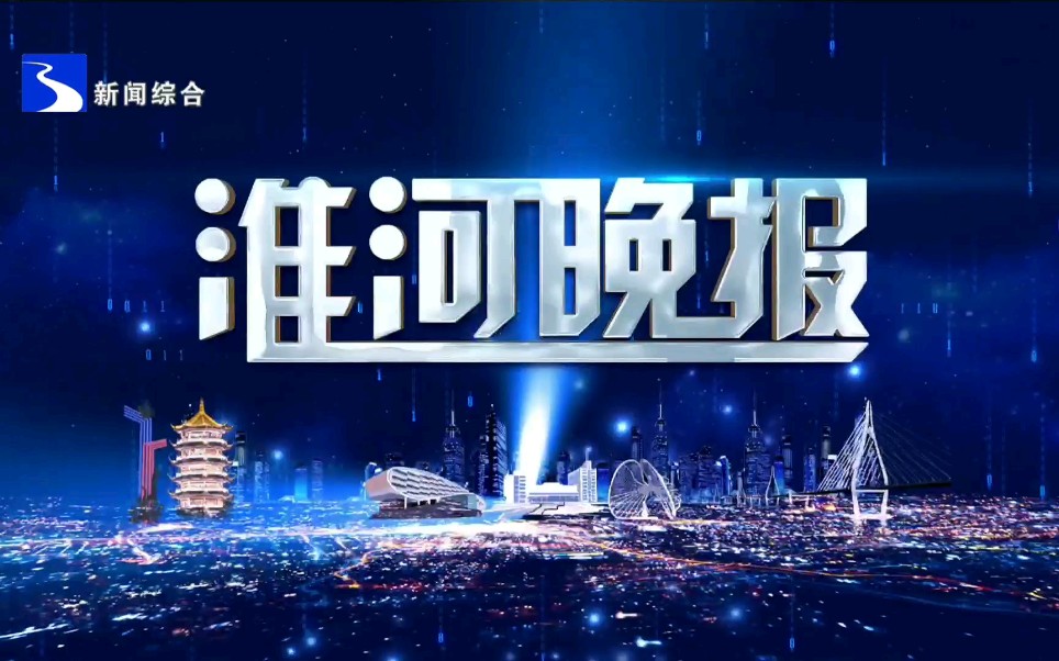 【广播电视】安徽蚌埠广播电视台新闻综合频道更换播控前后的《淮河晚报》op+ed(2022.01.192022.01.20)哔哩哔哩bilibili