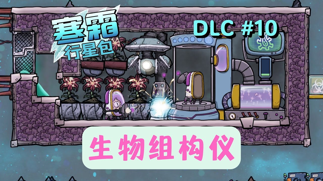 缺氧 游戏 寒霜dlc 