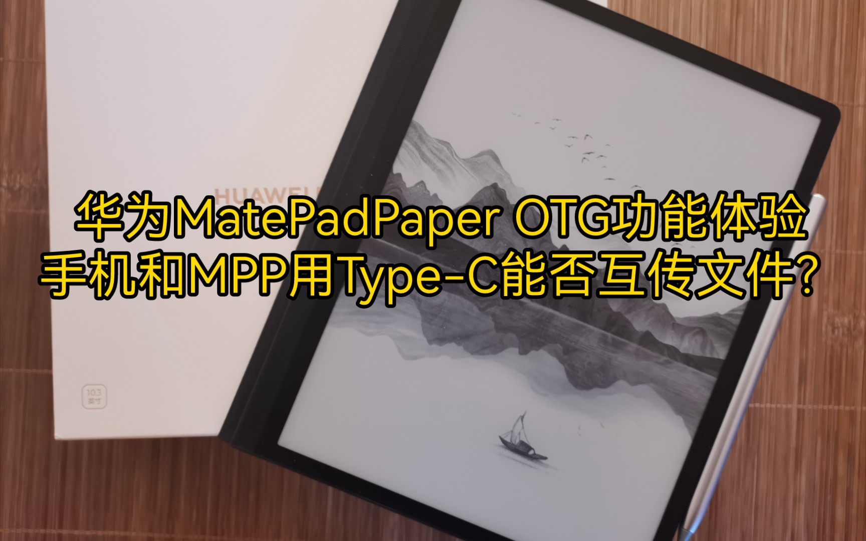 【华为MPP使用体验OTG功能】华为matepadpaper可用c口顺利读取优盘内容,但和手机连接时好像有点问题.哔哩哔哩bilibili