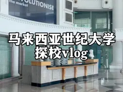 Descargar video: 马来西亚世纪大学探校vlog