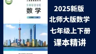 【68集全】北师大版七上数学教学视频合集 【北师大版初一七年级数学上册】