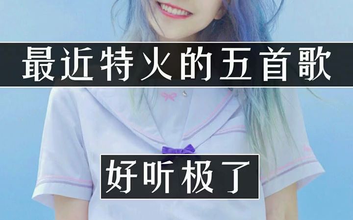 快手最近超火的五首歌曲,你都听过吗?哔哩哔哩bilibili