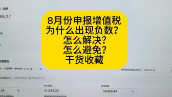8月份申报增值税为什么出现负数怎么解决