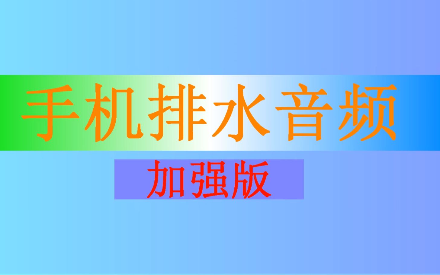 手机进水音频 手机排水声音&扬声器排水 喇叭排水(打开最大声音)