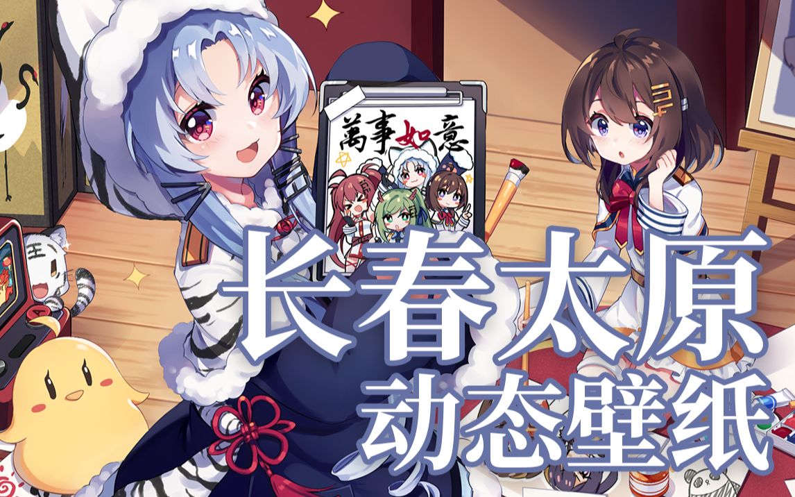 碧蓝航线-长春,太原动态壁纸