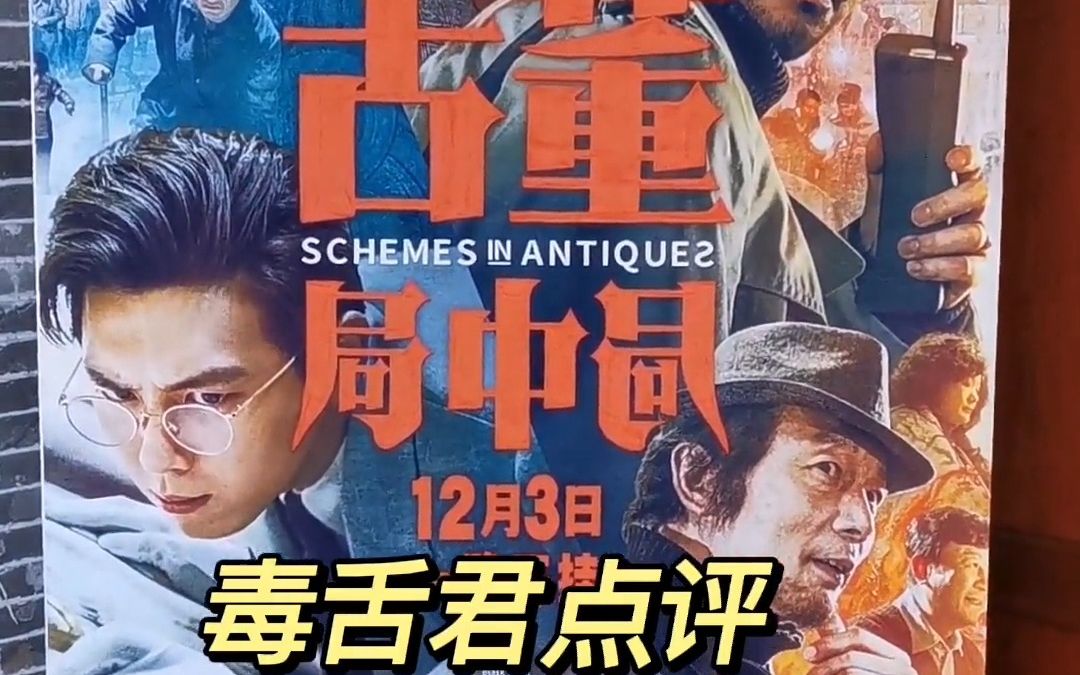 毒舌君点评《古董局中局》| 雷佳音 | 李现 | 辛芷蕾 | 葛优【毒舌