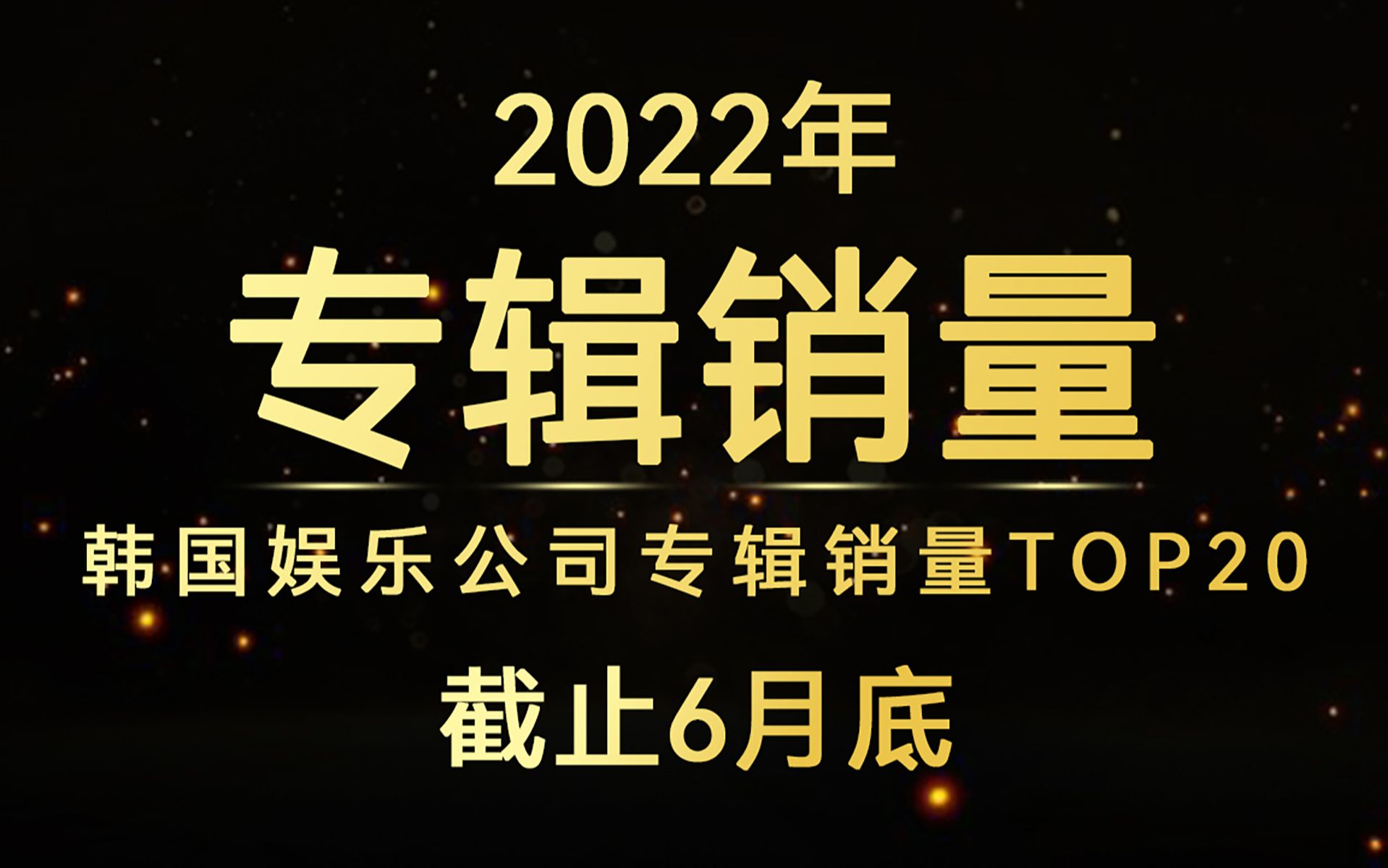 上半年结算销量来了,劳模回归公司or摆烂躺平公司?2022年韩国娱乐公司专辑销量TOP20(截止6月底)哔哩哔哩bilibili