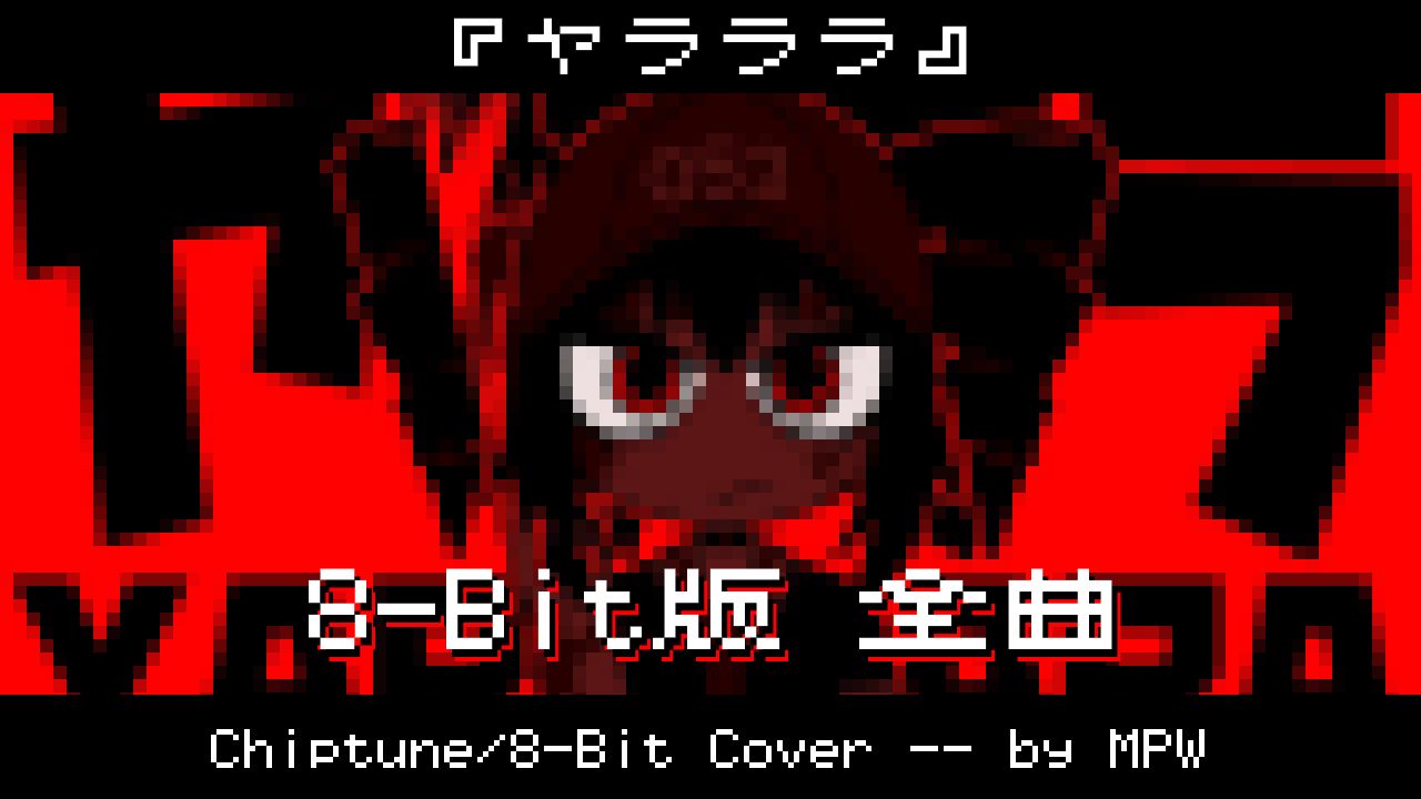 【8-Bit / Chiptune风】呀啦啦啦（自Cover · 完整版）