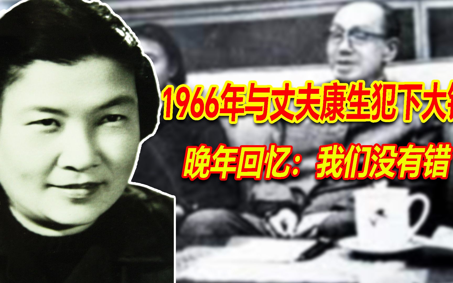 66年与丈夫康生犯下大错,晚年极力为康生辩解,为何没被开除党籍哔哩哔哩bilibili