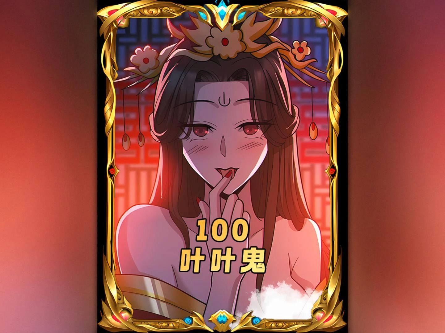 [图]第100集  鬼王受伤，林墨等待捡漏！