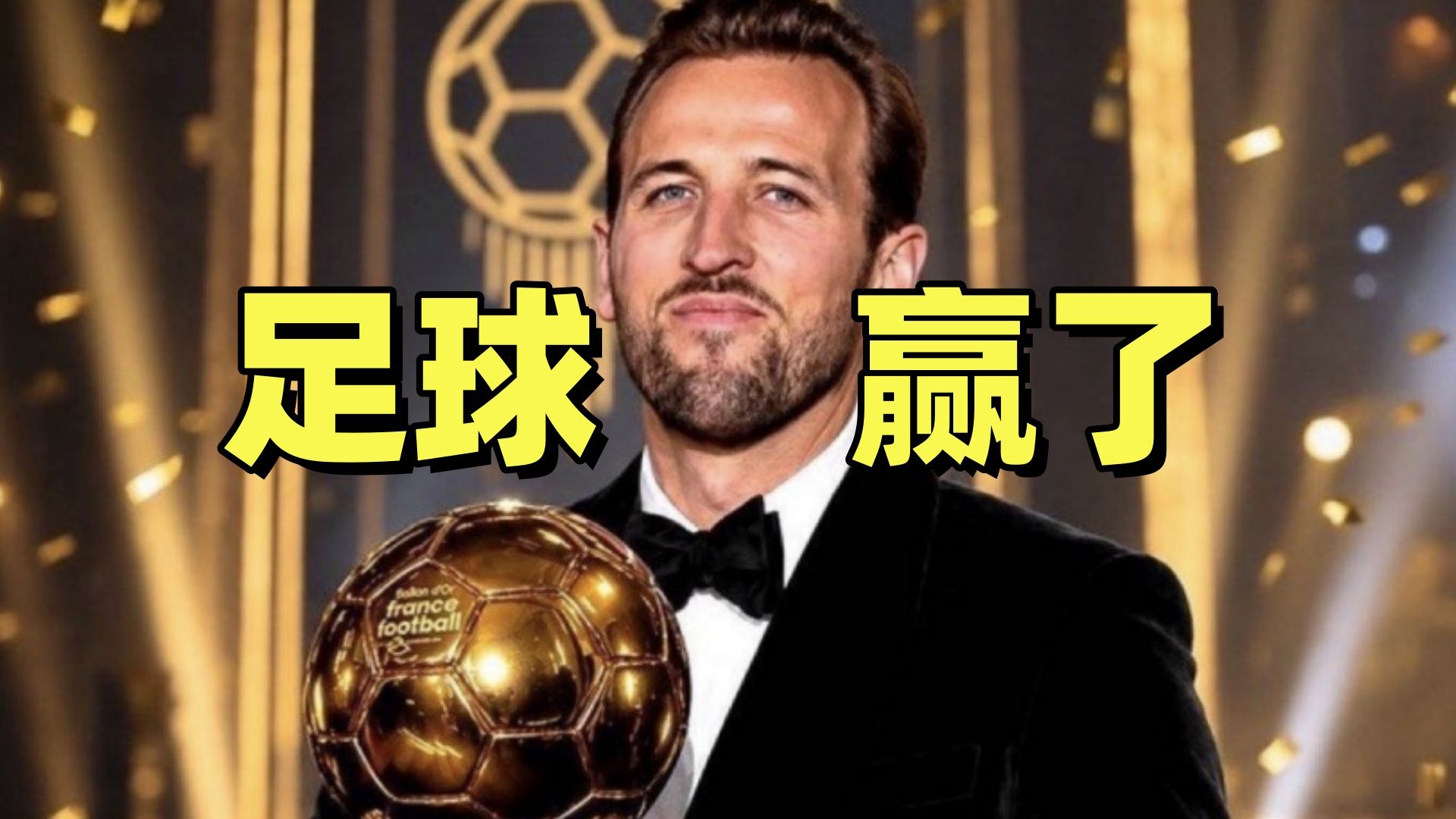 凯恩金球 足球赢了！30岁后逆天改命第一人！真差一点被偷？