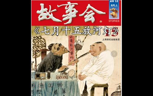 [图]【长篇精品】 故事会 《七月十五放河灯》（非恐怖故事）