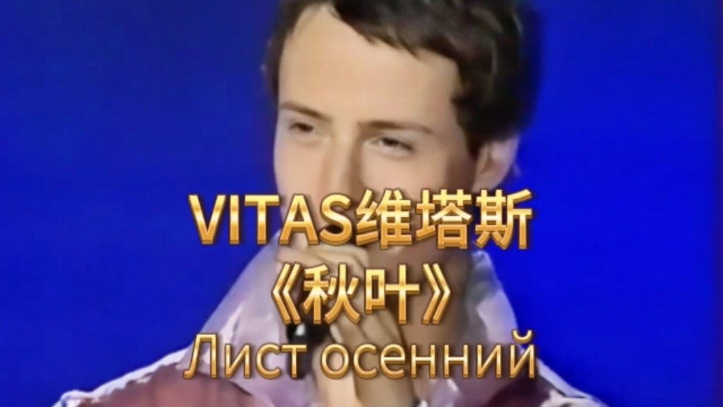 【Vitas】维塔斯《秋叶》哔哩哔哩bilibili