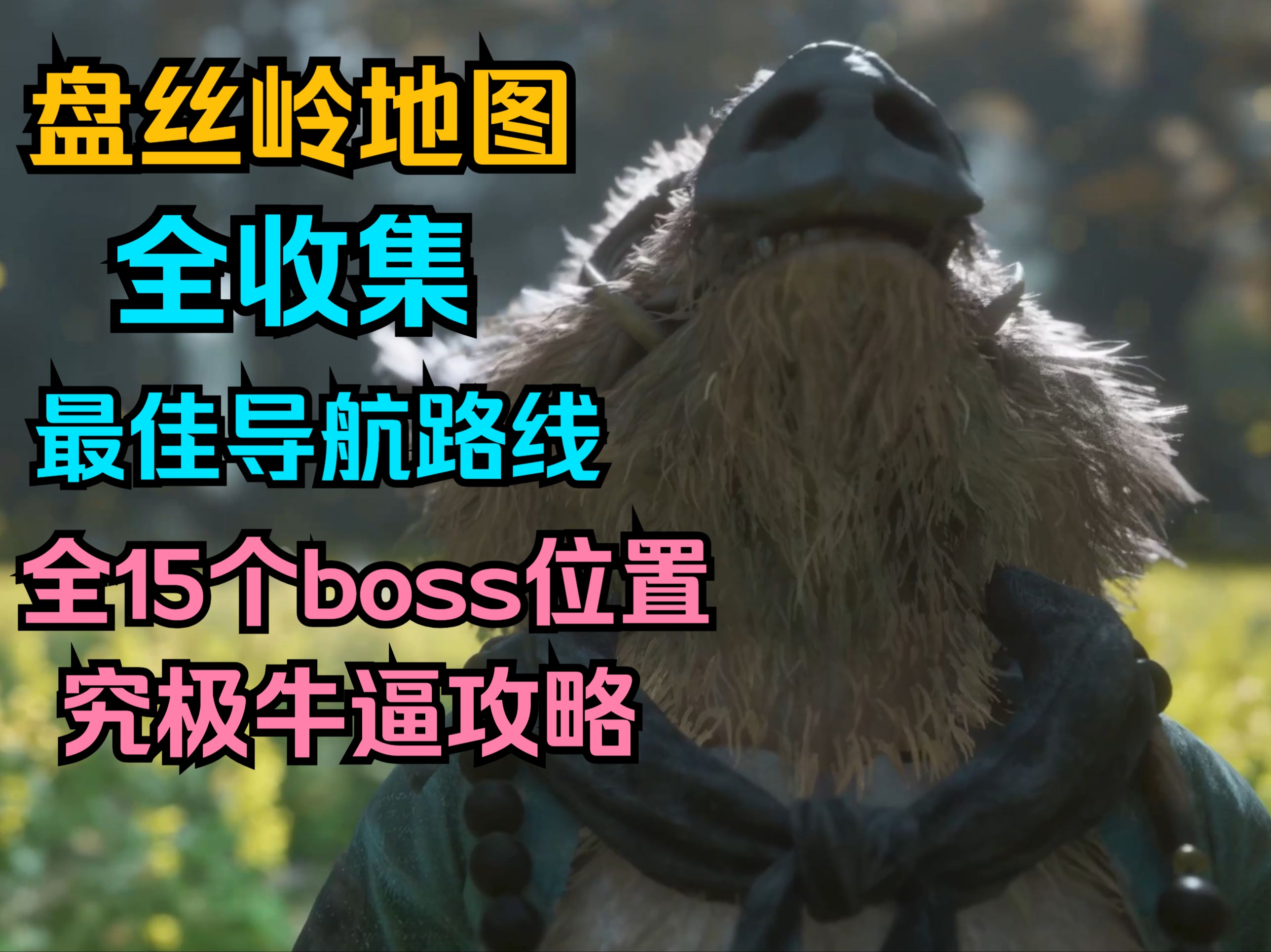 《黑神话:悟空》盘丝岭地图 全收集 全支线任务 全15个BOSS 最佳导航跑图路线 史上究极最牛逼攻略单机游戏热门视频