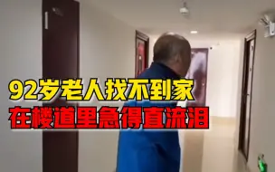 Video herunterladen: 92岁老人找不到家直抹泪，暖心邻居邀进门帮忙找家属