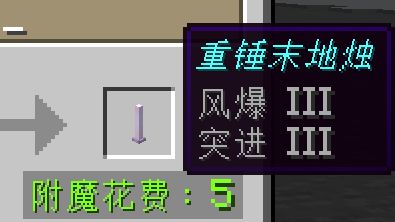 如果我的世界所有物品都是重锤和长矛?原版附魔冲突讲解——风爆