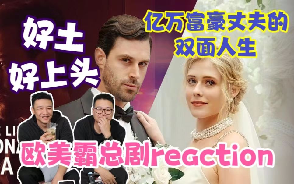 【外国霸总剧】reaction!土味短剧文化输出!完全猜到剧情但好尬好上头!哔哩哔哩bilibili