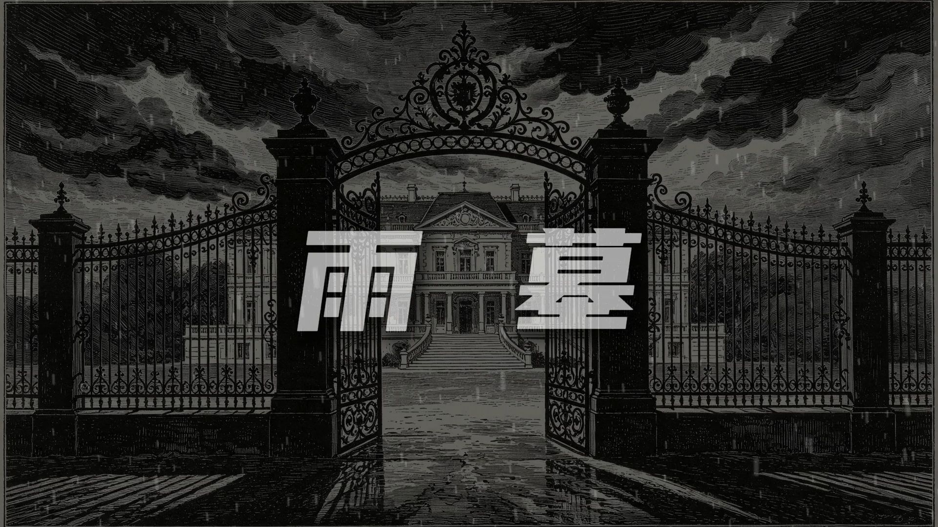 下一个副本解析预告：《雨墓》