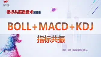 技术指标共振操盘术第三讲：BOLL+MACD+KDJ，共振看涨与看跌