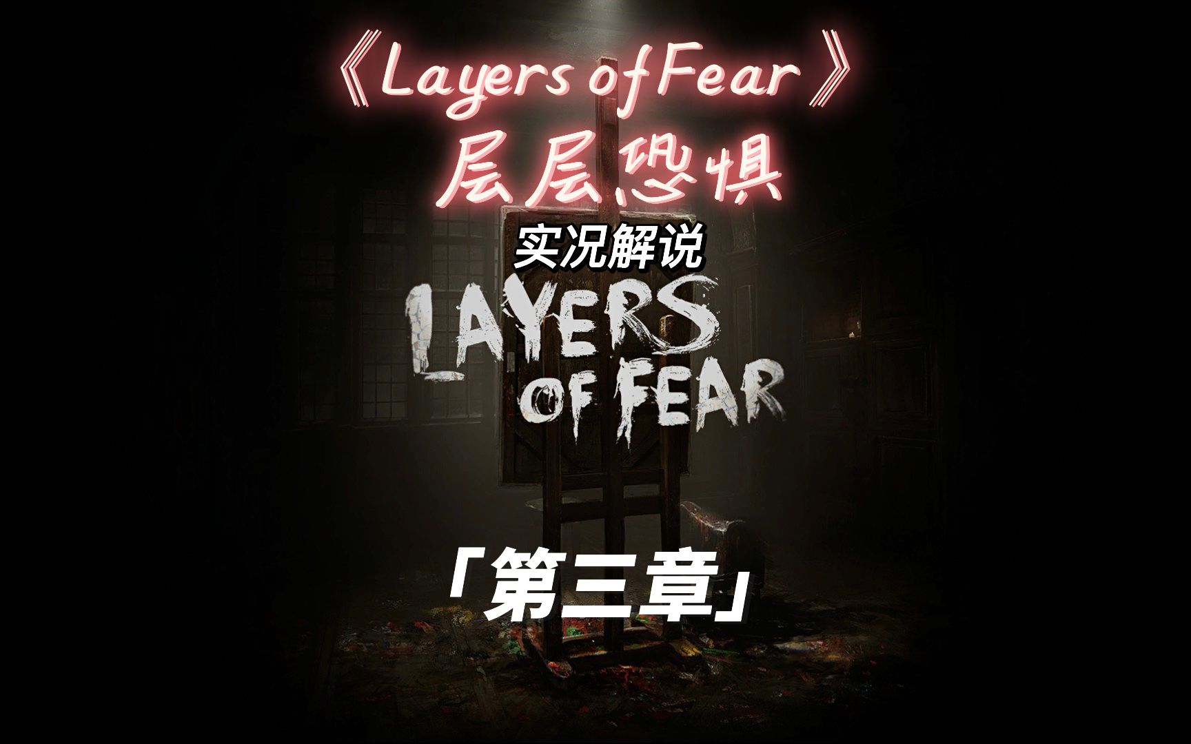 【层层恐惧】实况第三集:探索发疯画家的内心世界,竟然用人骨作为自己