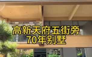 Download Video: 高新区天府五街旁的别墅，只要500多万