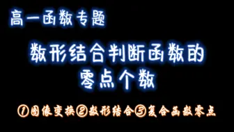 高一函数：数形结合判断函数的零点个数