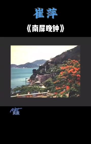 崔萍丨《南屏晚钟》醉人歌声传遍大江南北1958哔哩哔哩bilibili