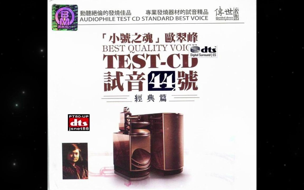 [图]DTS-欧翠峰TEST-CD试音44号 小号之魂1