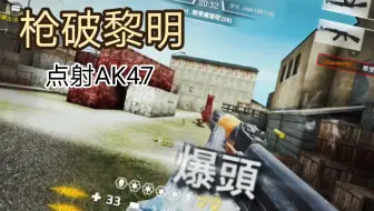 〖枪破黎明〗关于up的真实实力...啊这,拉了