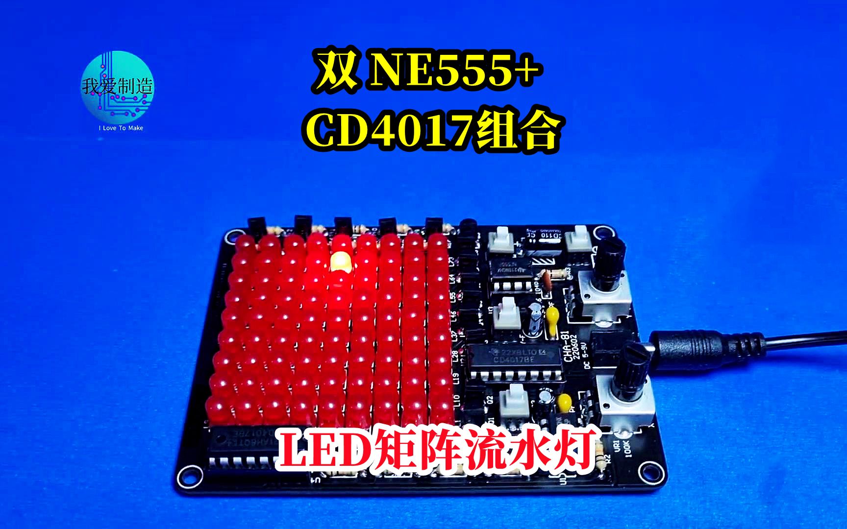 NE555+CD4017驱动90个LED,做个流水灯矩阵,玩法多样非常有意思哔哩哔哩bilibili