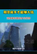 Download Video: 做多与做空的区别