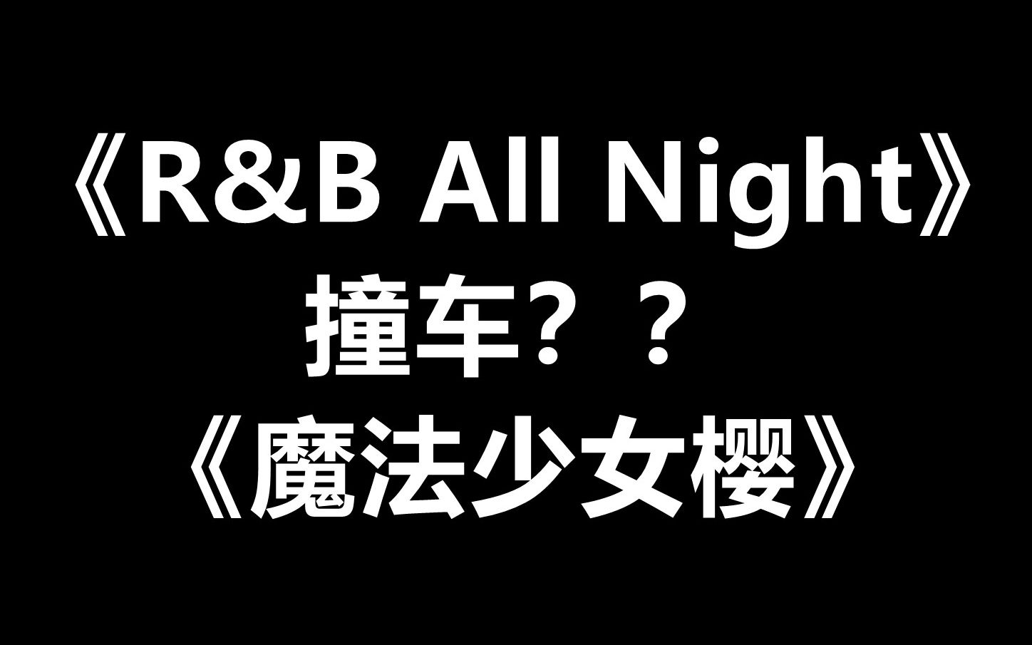 [图]《R＆B All Night》怎么和《魔法小女樱》OP这么像呢？