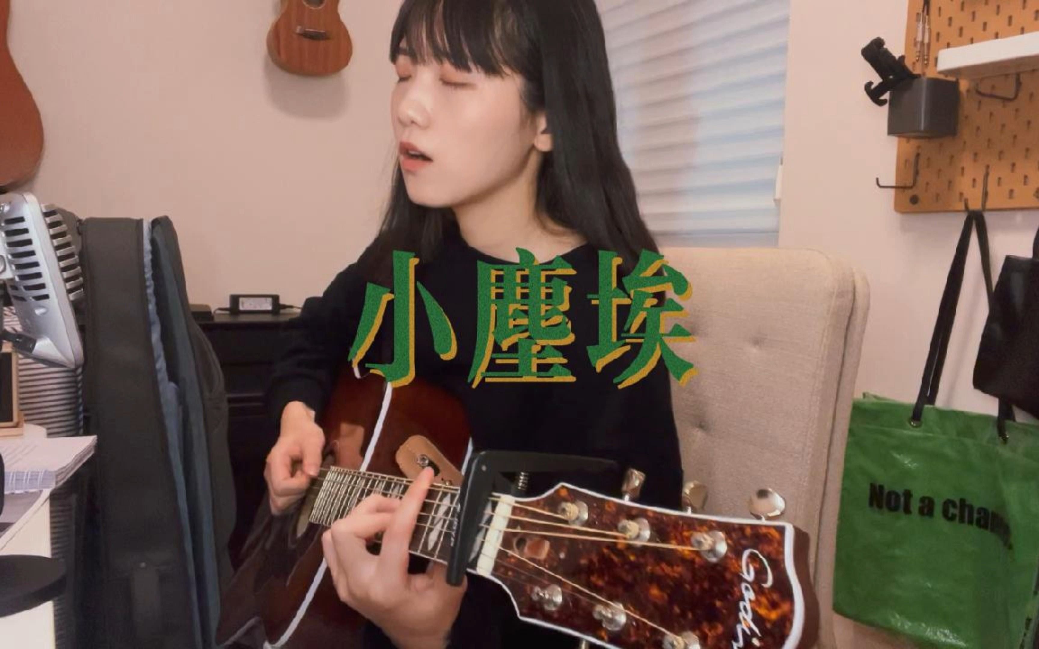 《小尘埃》cover 陈绮贞|我在你昨天的梦里哔哩哔哩bilibili