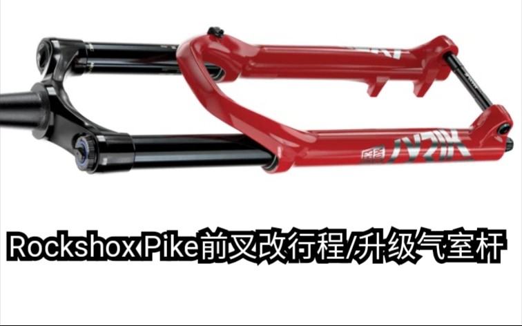 【小z/转载】Rockshox Pike前叉DebonAir 空气弹簧(气室组件)升级官方教程哔哩哔哩bilibili