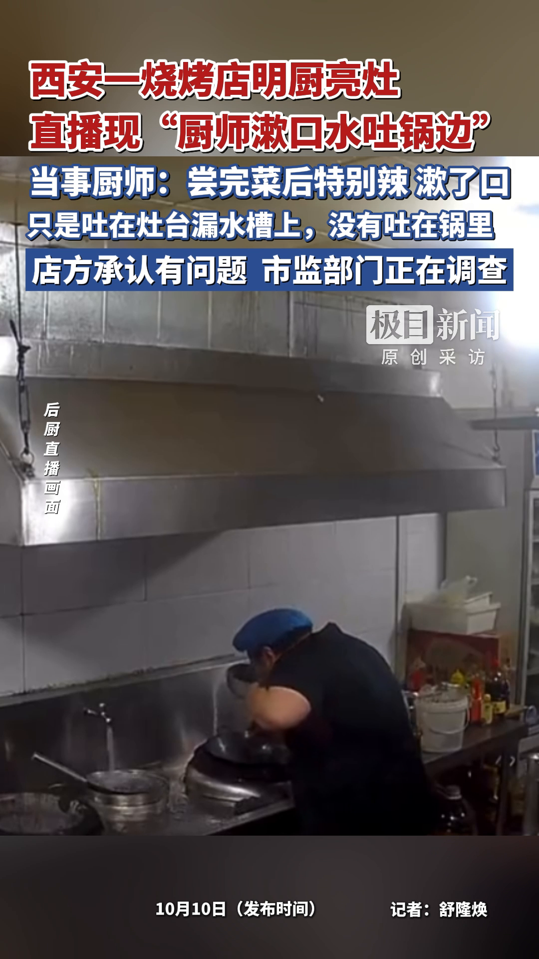 西安一烧烤店明厨亮灶，直播现“厨师漱口水吐锅边”，当事厨师：尝完菜后特别辣，漱了口，只是吐在灶台漏水槽上，没有吐在锅里