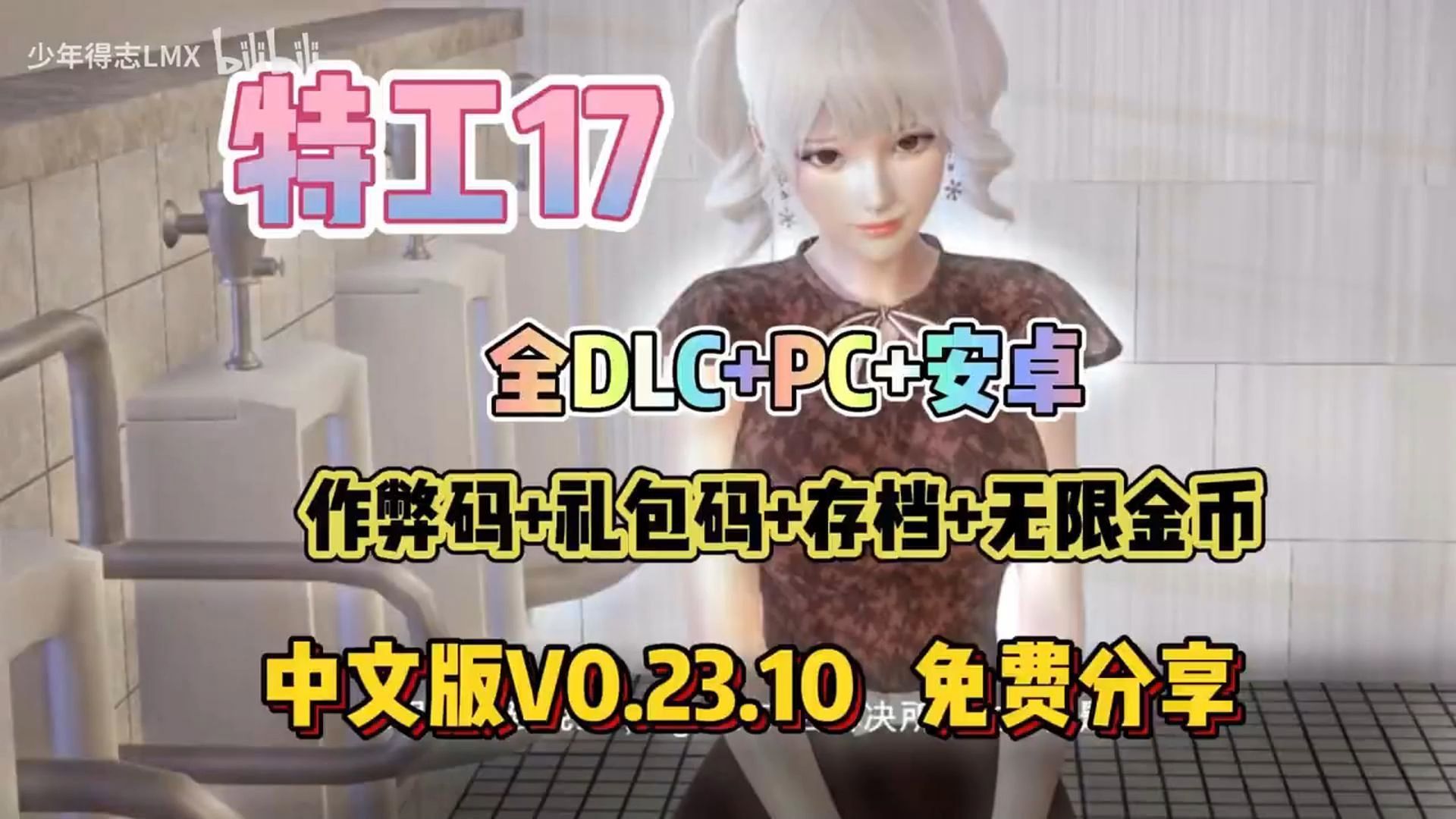 [图]【神作SLG】特工17，最新版v23.10全DLC+存档+礼包码+无限金币，豪华中文版~