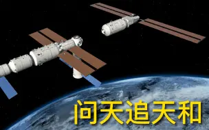 Download Video: #问天追天和#即将完成中国空间站的第一次“扩建”