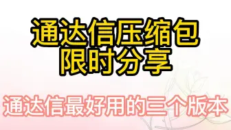 通达信最好用的三个版本，通达信压缩包，限时分享