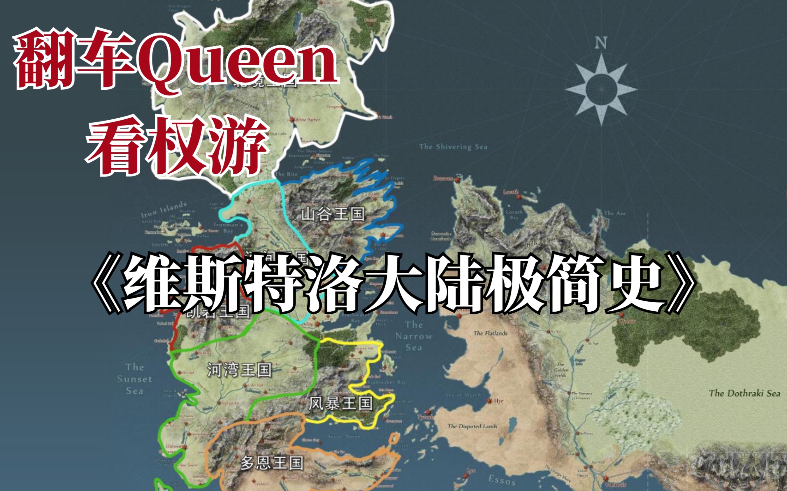 【翻车Queen看权游】第一期《维斯特洛大陆极简史》全4集(完结)哔哩哔哩bilibili