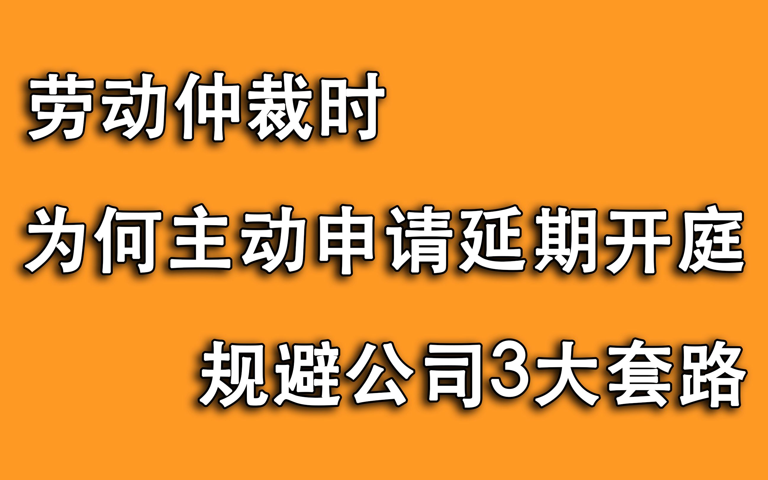 劳动仲裁很顺利,为何自己主动申请延期?策略性规避公司3大套路哔哩哔哩bilibili